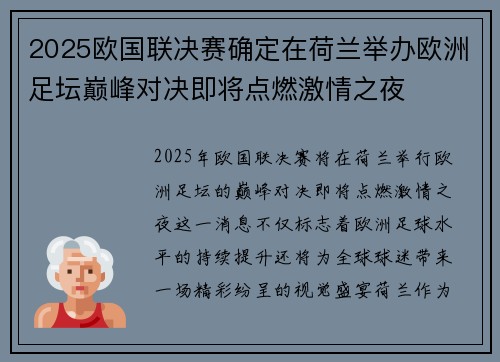 2025欧国联决赛确定在荷兰举办欧洲足坛巅峰对决即将点燃激情之夜 2025欧国联决赛确定在荷兰举办欧洲足坛巅峰对决即将点燃激情之夜