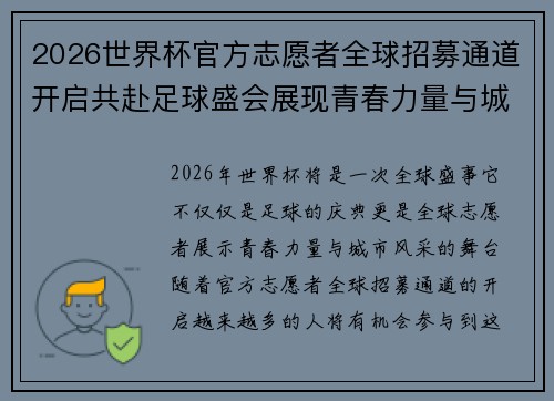 2026世界杯官方志愿者全球招募通道开启共赴足球盛会展现青春力量与城市风采 2026世界杯官方志愿者全球招募通道开启共赴足球盛会展现青春力量与城市风采