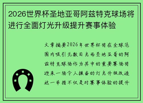 2026世界杯圣地亚哥阿兹特克球场将进行全面灯光升级提升赛事体验