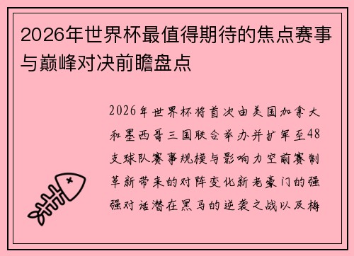 2026年世界杯最值得期待的焦点赛事与巅峰对决前瞻盘点 2026年世界杯最值得期待的焦点赛事与巅峰对决前瞻盘点
