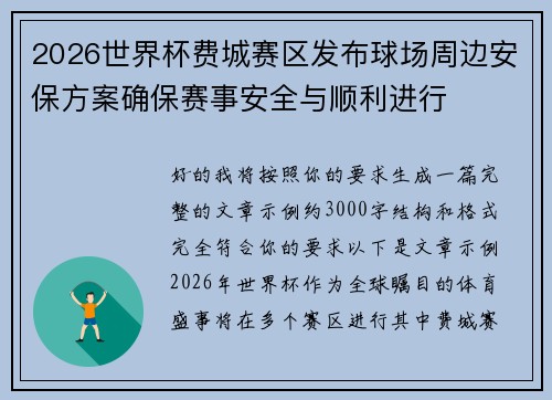 2026世界杯费城赛区发布球场周边安保方案确保赛事安全与顺利进行 2026世界杯费城赛区发布球场周边安保方案确保赛事安全与顺利进行