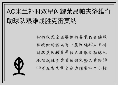 AC米兰补时双星闪耀莱昂帕夫洛维奇助球队艰难战胜克雷莫纳 AC米兰补时双星闪耀莱昂帕夫洛维奇助球队艰难战胜克雷莫纳