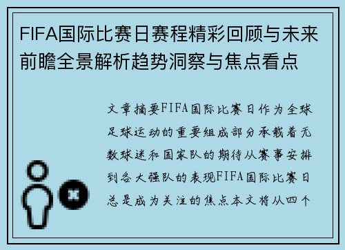 FIFA国际比赛日赛程精彩回顾与未来前瞻全景解析趋势洞察与焦点看点 FIFA国际比赛日赛程精彩回顾与未来前瞻全景解析趋势洞察与焦点看点