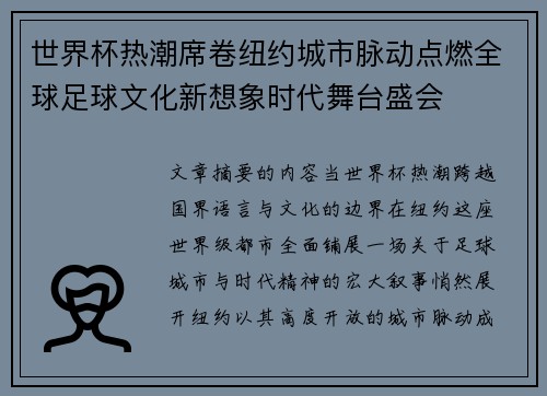 世界杯热潮席卷纽约城市脉动点燃全球足球文化新想象时代舞台盛会 世界杯热潮席卷纽约城市脉动点燃全球足球文化新想象时代舞台盛会
