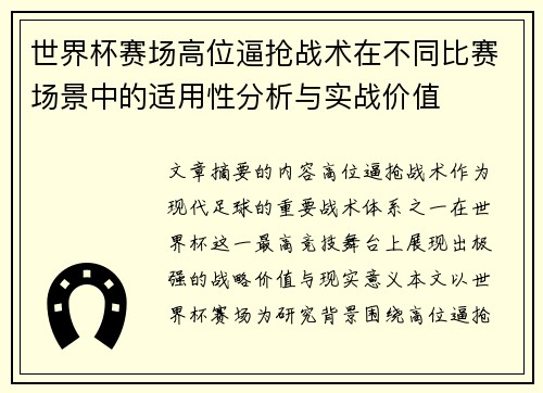 世界杯赛场高位逼抢战术在不同比赛场景中的适用性分析与实战价值 世界杯赛场高位逼抢战术在不同比赛场景中的适用性分析与实战价值