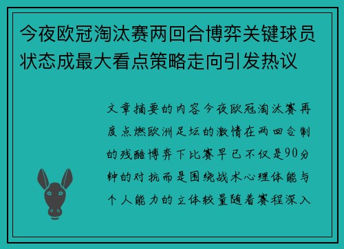 今夜欧冠淘汰赛两回合博弈关键球员状态成最大看点策略走向引发热议 今夜欧冠淘汰赛两回合博弈关键球员状态成最大看点策略走向引发热议