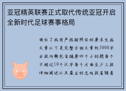 亚冠精英联赛正式取代传统亚冠开启全新时代足球赛事格局