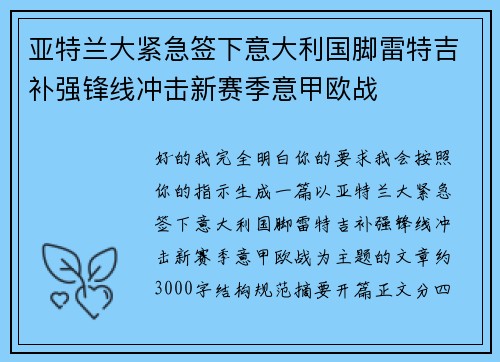 亚特兰大紧急签下意大利国脚雷特吉补强锋线冲击新赛季意甲欧战 亚特兰大紧急签下意大利国脚雷特吉补强锋线冲击新赛季意甲欧战