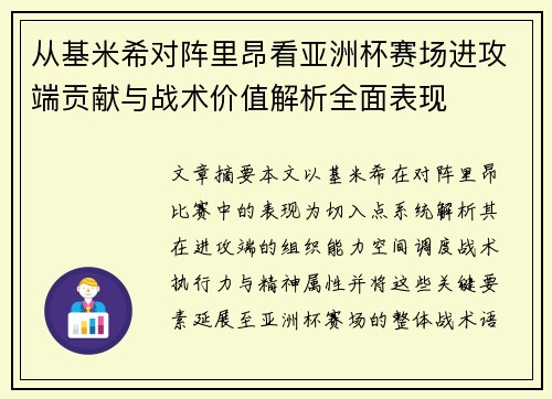 从基米希对阵里昂看亚洲杯赛场进攻端贡献与战术价值解析全面表现 从基米希对阵里昂看亚洲杯赛场进攻端贡献与战术价值解析全面表现