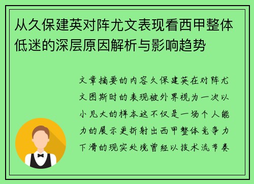 从久保建英对阵尤文表现看西甲整体低迷的深层原因解析与影响趋势 从久保建英对阵尤文表现看西甲整体低迷的深层原因解析与影响趋势