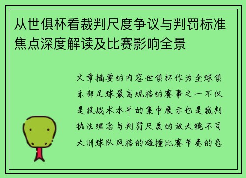 从世俱杯看裁判尺度争议与判罚标准焦点深度解读及比赛影响全景 从世俱杯看裁判尺度争议与判罚标准焦点深度解读及比赛影响全景