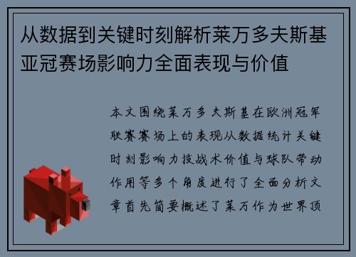 从数据到关键时刻解析莱万多夫斯基亚冠赛场影响力全面表现与价值 从数据到关键时刻解析莱万多夫斯基亚冠赛场影响力全面表现与价值