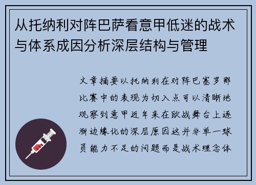 从托纳利对阵巴萨看意甲低迷的战术与体系成因分析深层结构与管理 从托纳利对阵巴萨看意甲低迷的战术与体系成因分析深层结构与管理