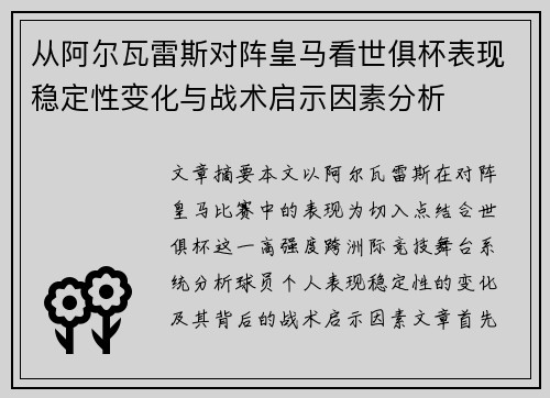 从阿尔瓦雷斯对阵皇马看世俱杯表现稳定性变化与战术启示因素分析 从阿尔瓦雷斯对阵皇马看世俱杯表现稳定性变化与战术启示因素分析