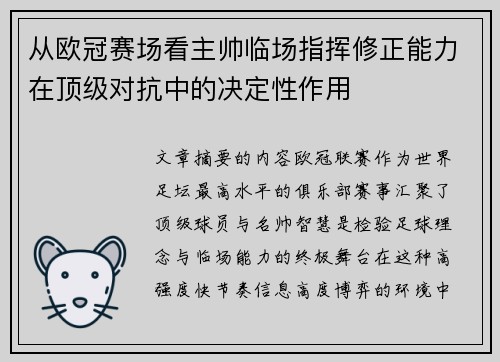 从欧冠赛场看主帅临场指挥修正能力在顶级对抗中的决定性作用