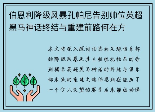 伯恩利降级风暴孔帕尼告别帅位英超黑马神话终结与重建前路何在方 伯恩利降级风暴孔帕尼告别帅位英超黑马神话终结与重建前路何在方