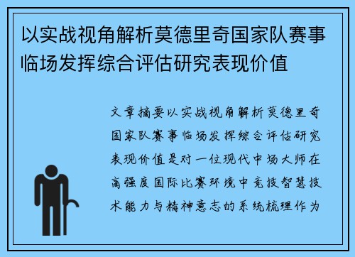 以实战视角解析莫德里奇国家队赛事临场发挥综合评估研究表现价值 以实战视角解析莫德里奇国家队赛事临场发挥综合评估研究表现价值