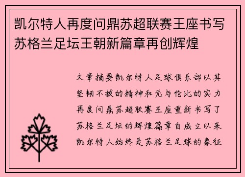 凯尔特人再度问鼎苏超联赛王座书写苏格兰足坛王朝新篇章再创辉煌 凯尔特人再度问鼎苏超联赛王座书写苏格兰足坛王朝新篇章再创辉煌