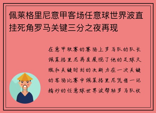 佩莱格里尼意甲客场任意球世界波直挂死角罗马关键三分之夜再现 佩莱格里尼意甲客场任意球世界波直挂死角罗马关键三分之夜再现