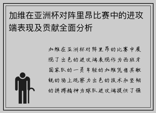 加维在亚洲杯对阵里昂比赛中的进攻端表现及贡献全面分析