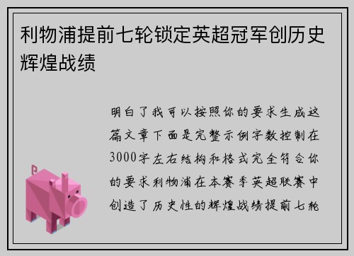 利物浦提前七轮锁定英超冠军创历史辉煌战绩