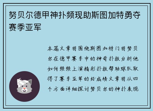 努贝尔德甲神扑频现助斯图加特勇夺赛季亚军
