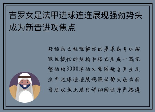 吉罗女足法甲进球连连展现强劲势头成为新晋进攻焦点 吉罗女足法甲进球连连展现强劲势头成为新晋进攻焦点