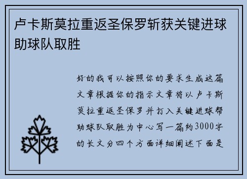 卢卡斯莫拉重返圣保罗斩获关键进球助球队取胜 卢卡斯莫拉重返圣保罗斩获关键进球助球队取胜