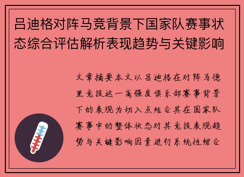 吕迪格对阵马竞背景下国家队赛事状态综合评估解析表现趋势与关键影响因素 吕迪格对阵马竞背景下国家队赛事状态综合评估解析表现趋势与关键影响因素