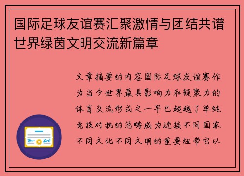 国际足球友谊赛汇聚激情与团结共谱世界绿茵文明交流新篇章 国际足球友谊赛汇聚激情与团结共谱世界绿茵文明交流新篇章