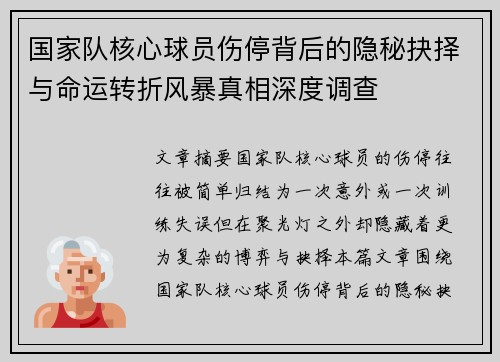 国家队核心球员伤停背后的隐秘抉择与命运转折风暴真相深度调查 国家队核心球员伤停背后的隐秘抉择与命运转折风暴真相深度调查