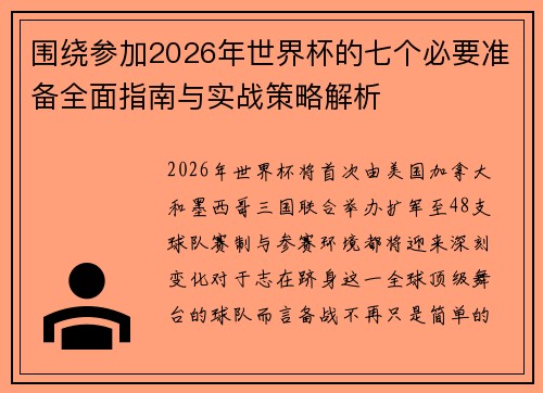 围绕参加2026年世界杯的七个必要准备全面指南与实战策略解析