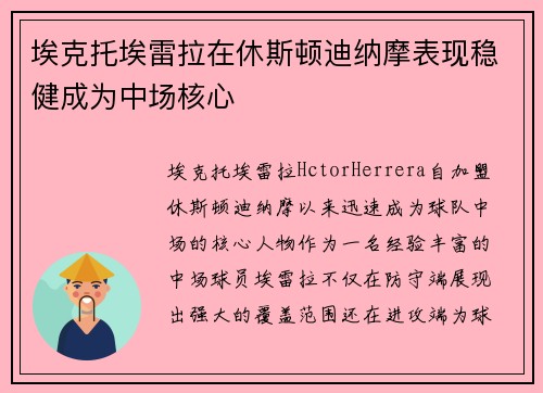 埃克托埃雷拉在休斯顿迪纳摩表现稳健成为中场核心