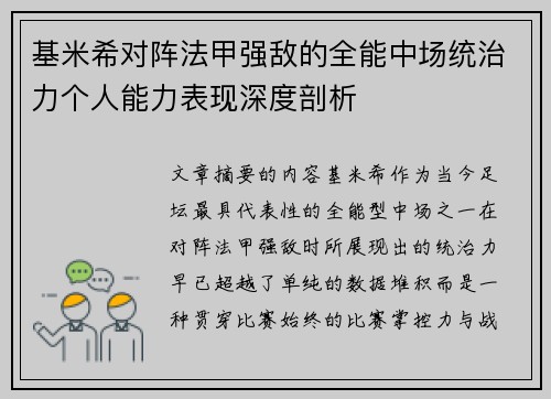 基米希对阵法甲强敌的全能中场统治力个人能力表现深度剖析 基米希对阵法甲强敌的全能中场统治力个人能力表现深度剖析