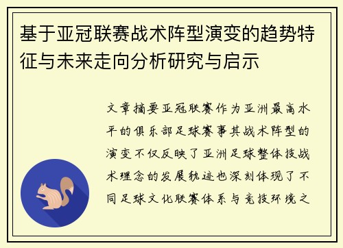 基于亚冠联赛战术阵型演变的趋势特征与未来走向分析研究与启示
