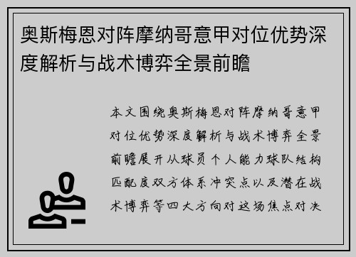 奥斯梅恩对阵摩纳哥意甲对位优势深度解析与战术博弈全景前瞻 奥斯梅恩对阵摩纳哥意甲对位优势深度解析与战术博弈全景前瞻