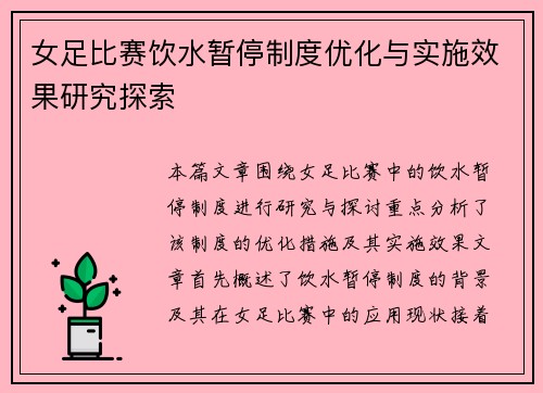 女足比赛饮水暂停制度优化与实施效果研究探索 女足比赛饮水暂停制度优化与实施效果研究探索
