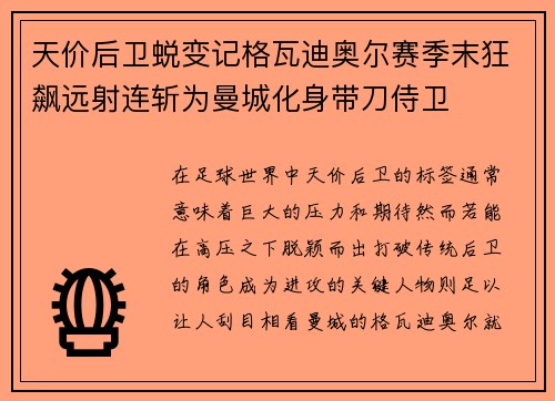 天价后卫蜕变记格瓦迪奥尔赛季末狂飙远射连斩为曼城化身带刀侍卫