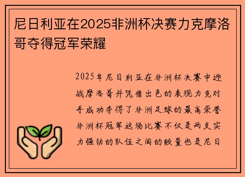 尼日利亚在2025非洲杯决赛力克摩洛哥夺得冠军荣耀 尼日利亚在2025非洲杯决赛力克摩洛哥夺得冠军荣耀