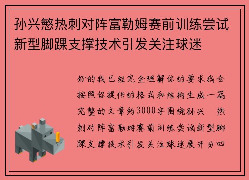 孙兴慜热刺对阵富勒姆赛前训练尝试新型脚踝支撑技术引发关注球迷 孙兴慜热刺对阵富勒姆赛前训练尝试新型脚踝支撑技术引发关注球迷