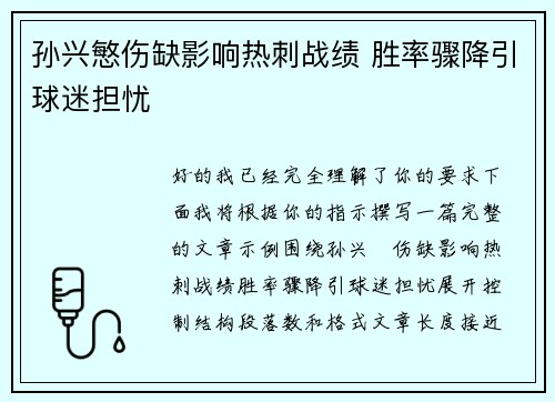 孙兴慜伤缺影响热刺战绩 胜率骤降引球迷担忧