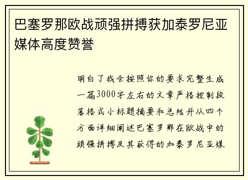 巴塞罗那欧战顽强拼搏获加泰罗尼亚媒体高度赞誉