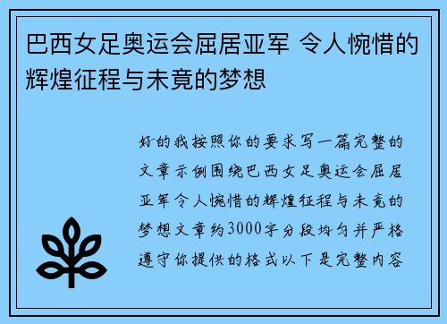 巴西女足奥运会屈居亚军 令人惋惜的辉煌征程与未竟的梦想 巴西女足奥运会屈居亚军 令人惋惜的辉煌征程与未竟的梦想