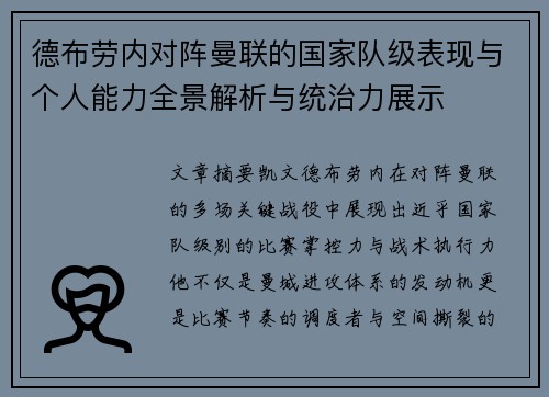 德布劳内对阵曼联的国家队级表现与个人能力全景解析与统治力展示