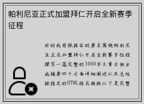 帕利尼亚正式加盟拜仁开启全新赛季征程