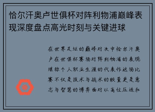 恰尔汗奥卢世俱杯对阵利物浦巅峰表现深度盘点高光时刻与关键进球 恰尔汗奥卢世俱杯对阵利物浦巅峰表现深度盘点高光时刻与关键进球