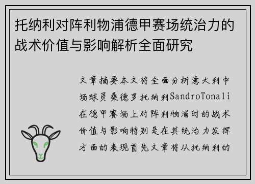 托纳利对阵利物浦德甲赛场统治力的战术价值与影响解析全面研究