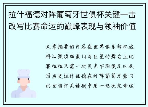 拉什福德对阵葡萄牙世俱杯关键一击改写比赛命运的巅峰表现与领袖价值 拉什福德对阵葡萄牙世俱杯关键一击改写比赛命运的巅峰表现与领袖价值