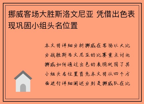 挪威客场大胜斯洛文尼亚 凭借出色表现巩固小组头名位置 挪威客场大胜斯洛文尼亚 凭借出色表现巩固小组头名位置