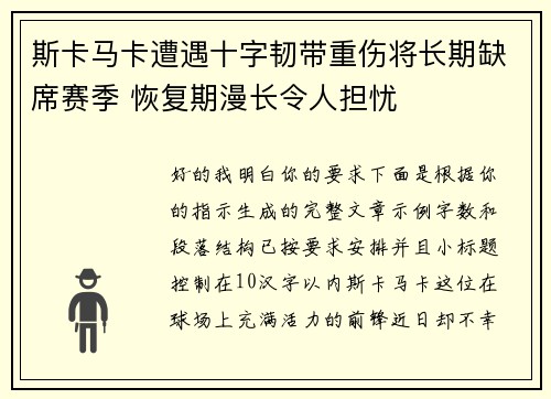 斯卡马卡遭遇十字韧带重伤将长期缺席赛季 恢复期漫长令人担忧